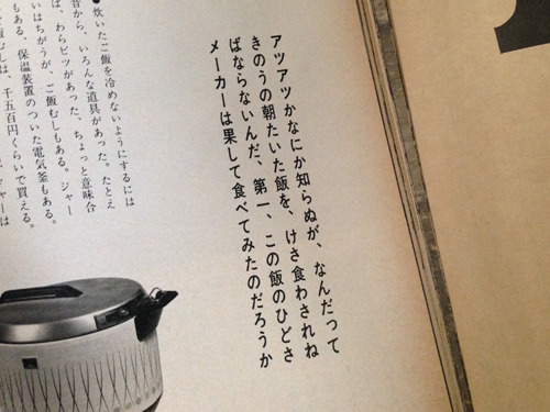71年10号「あたたかいばかりが能ではない・電気ジャーをテストする」あらかじめ炊けたご飯を保温するためだけの道具。電子レンジが普及する前なので需要があったらしいが、かなり辛辣