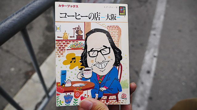 昭和58年出版のガイドブックで喫茶店を巡ります！