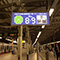 JR横浜駅横須賀線ホームに設置された謎の真っ白い表示板の正体は？