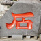 漢字の「石」に「、」がついている地域の謎
