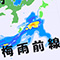 今週から九州〜本州で本当の梅雨入りです〜あと出し天気予報