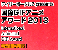 国際GIFアニメアワード2013